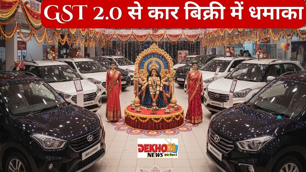 रंगीन कार डीलरशिप में जश्न, GST 2.0 और नवरात्रि सेल के दौरान मारुति और हुंडई कारों के साथ उत्सव का माहौल