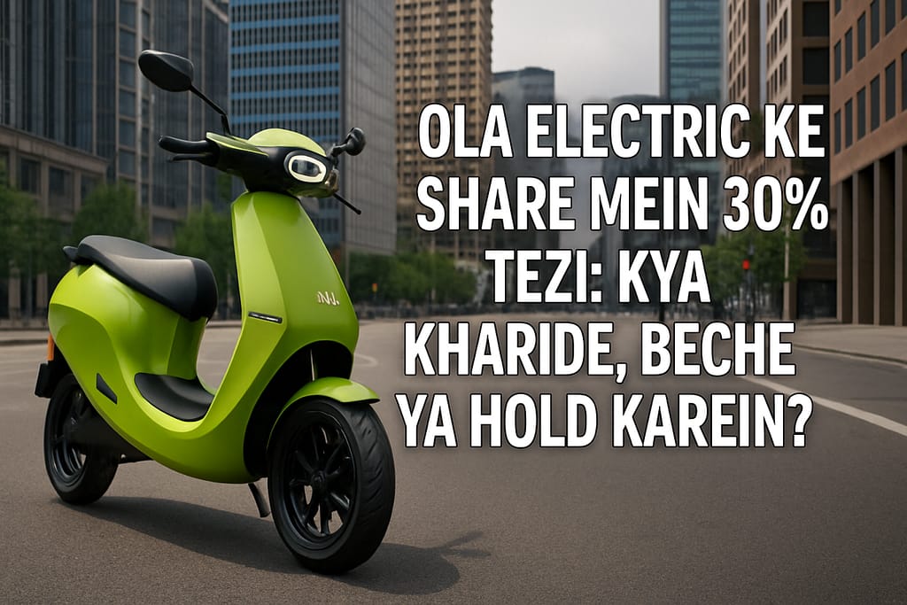 Ola Electric का इलेक्ट्रिक स्कूटर और शेयरों में 30% तेजी पर केंद्रित स्पष्ट हिंदी टेक्स्ट के साथ आधुनिक शहरी पृष्ठभूमि