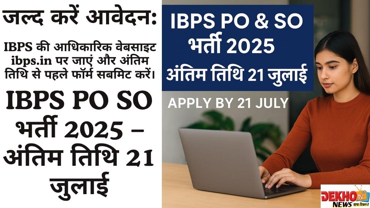 IBPS भर्ती 2025 अंतिम तिथि 21 जुलाई हिंदी समाचार