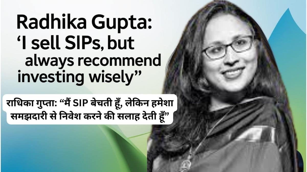 राधिका गुप्ता SIP और निवेश की सलाह देती हुई — हिंदी न्यूज़ फीचर इमेज
