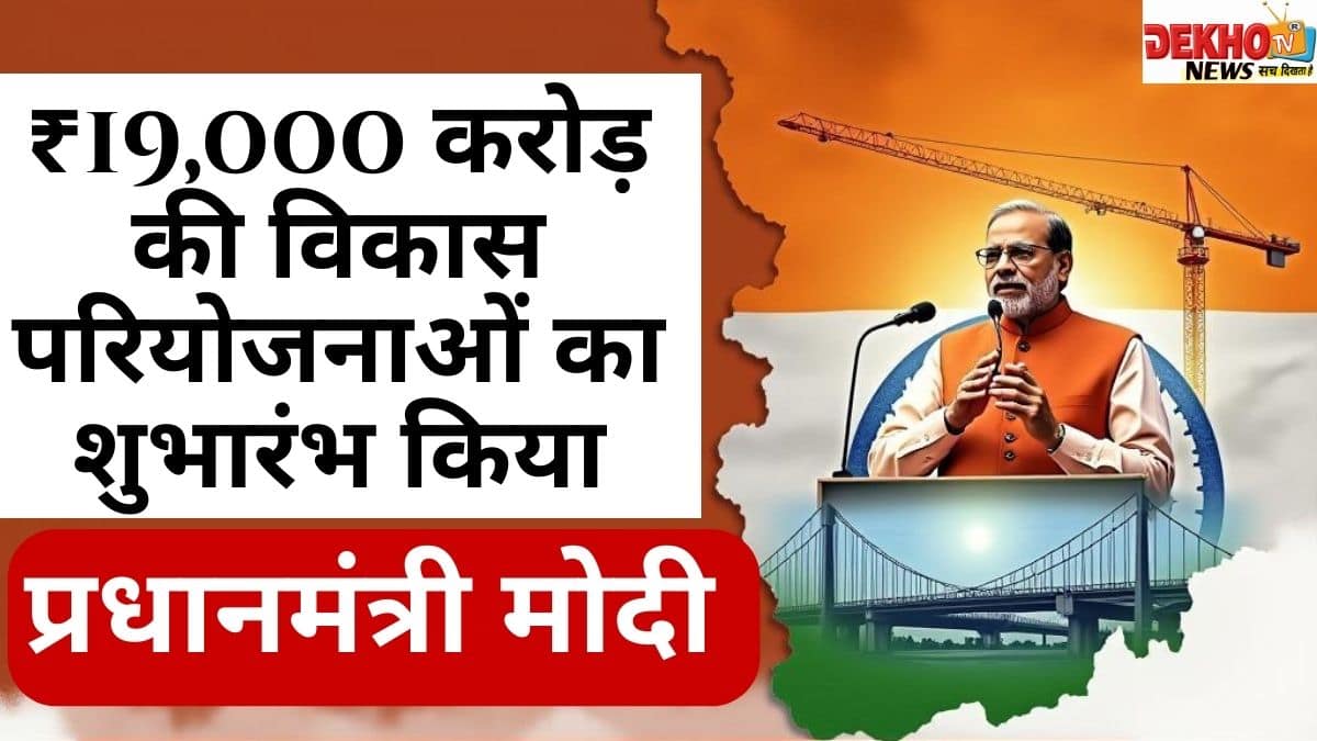 प्रधानमंत्री नरेंद्र मोदी का असम दौरा, विकास परियोजनाओं का उद्घाटन, कुरुवा-नरेंगी पुल का शिलान्यास।