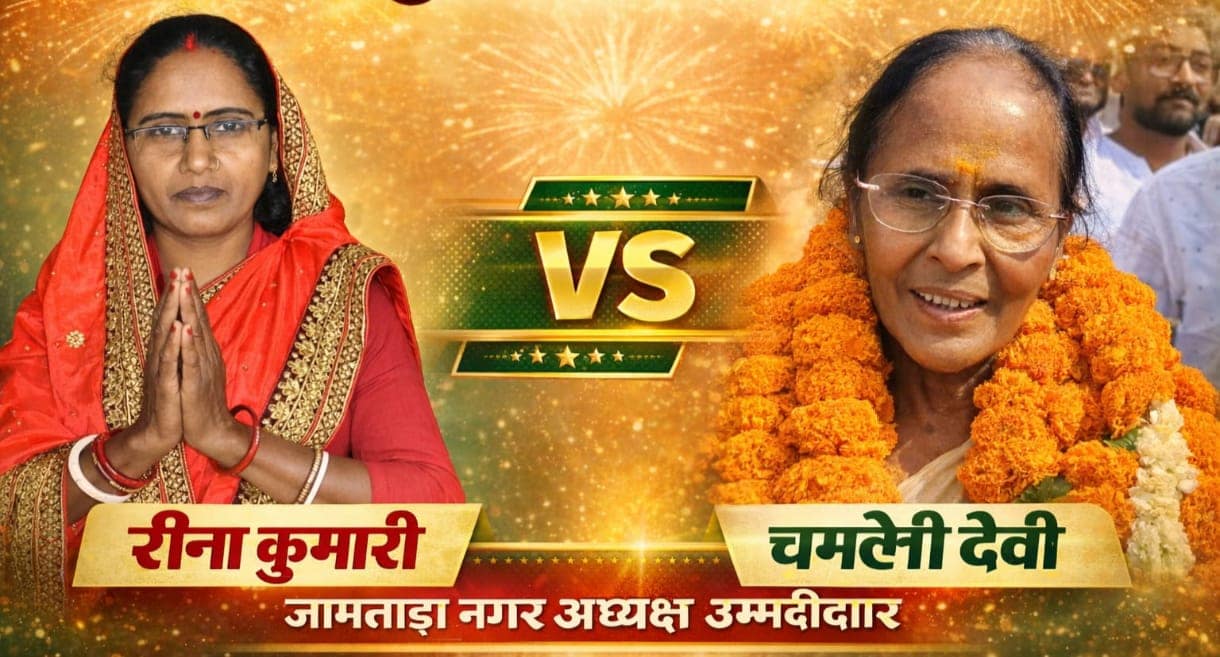Jamtara Nagar Nikay Chunav candidates Reena Devi and Chameli Devi, Jamtara election news