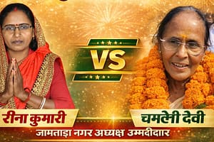 Jamtara Nagar Nikay Chunav candidates Reena Devi and Chameli Devi, Jamtara election news