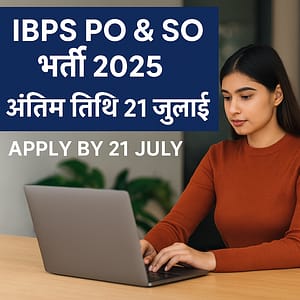 IBPS भर्ती 2025 अंतिम तिथि 21 जुलाई हिंदी समाचार