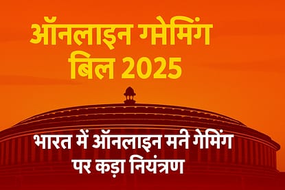 ऑनलाइन गेमिंग बिल 2025 के लिए फीचर इमेज, जिसमें स्पष्ट हिंदी टेक्स्ट, भारतीय संसद की सिल्हूट और ऑनलाइन मनी गेमिंग प्रतिबंध को दर्शाया गया है।