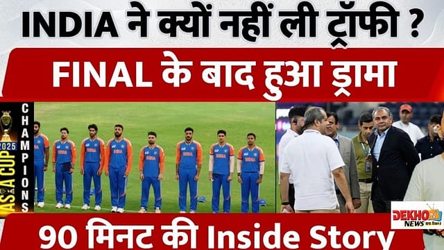 टीम इंडिया एशिया कप जीतने के बाद ट्रॉफी लेने से मना करती हुई